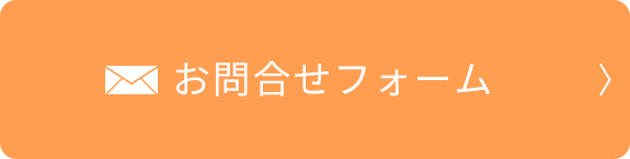 お問合せフォーム