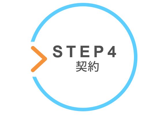 STEP4　契約