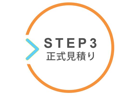 STEP3　正式見積り