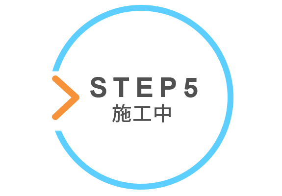 STEP5　施工中