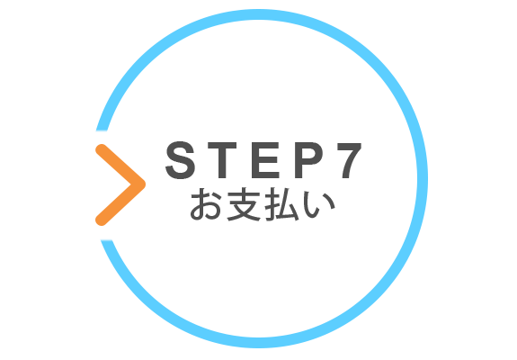 STEP7　お支払い