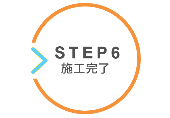 STEP6　施工完了